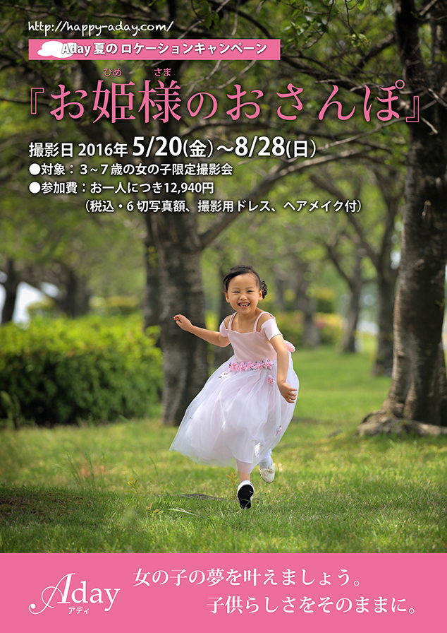 夏のロケーションキャンペーン プリンセスになりたい女の子集まれ 石川県金沢市 能美市の写真館フォトアトリエアディ