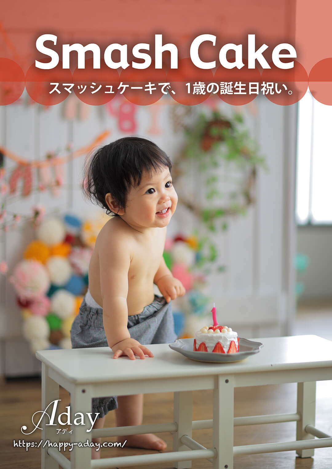 スマッシュケーキで1歳バースデイ撮影を 石川県金沢市 能美市の写真館フォトアトリエアディ